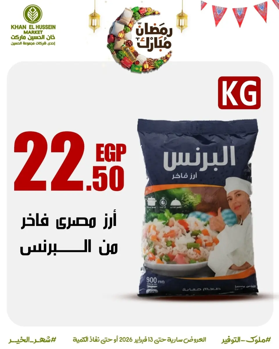 Khan Elhussein Market Egypt Offers from 3 to 13 February 2026 Ramadan offers are just around the corner - Page 12