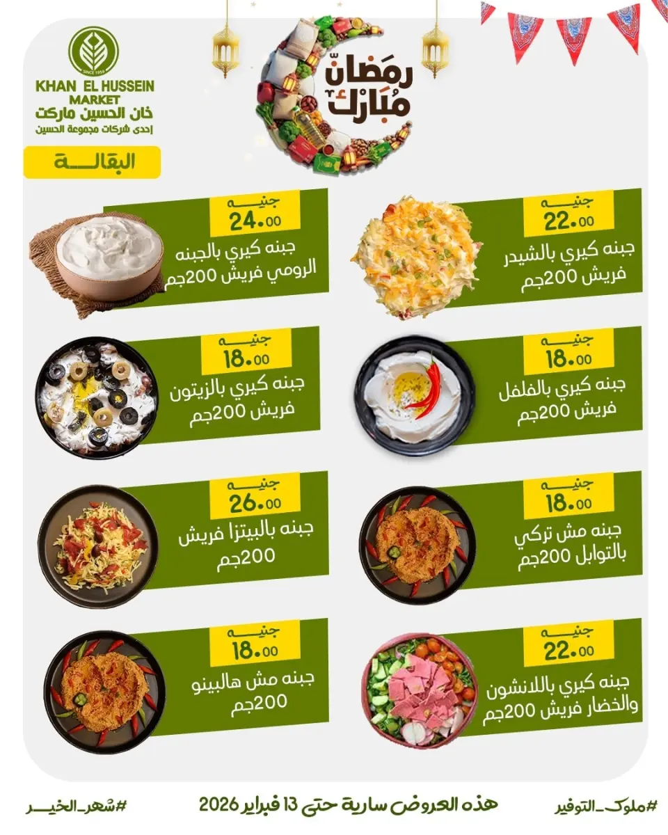 Khan Elhussein Market Egypt Offers from 3 to 13 February 2026 Ramadan offers are just around the corner - Page 4