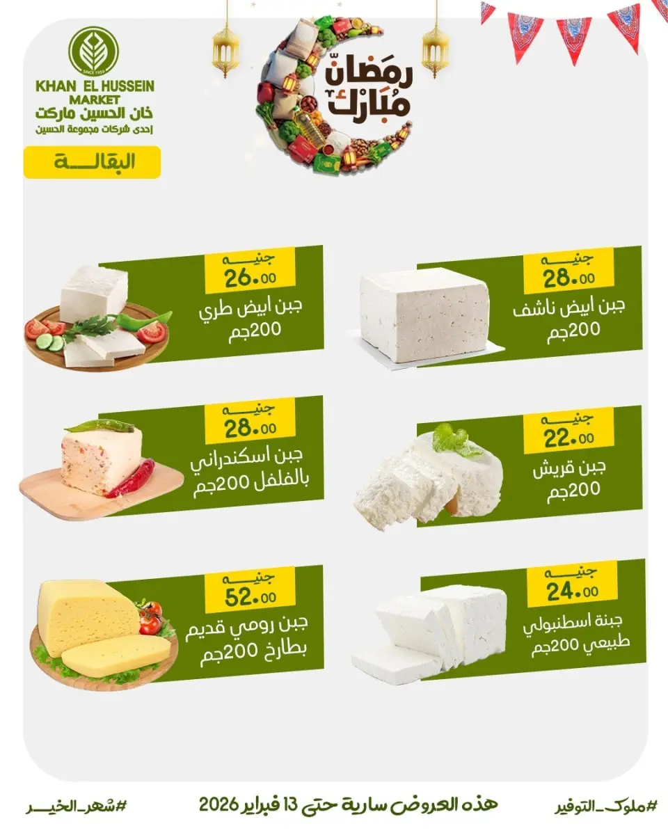 Khan Elhussein Market Egypt Offers from 3 to 13 February 2026 Ramadan offers are just around the corner - Page 5
