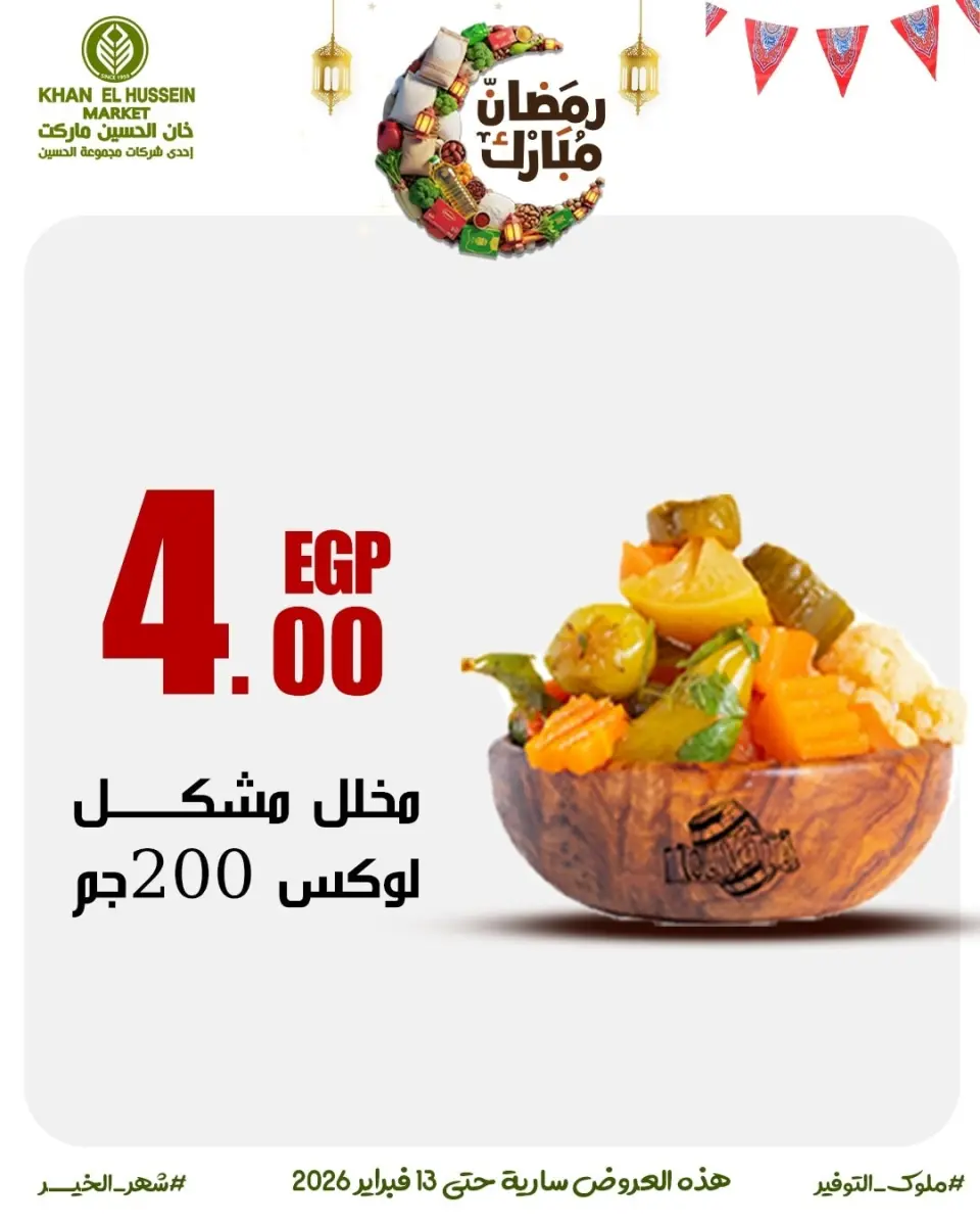 Khan Elhussein Market Egypt Offers from 3 to 13 February 2026 Ramadan offers are just around the corner - Page 29