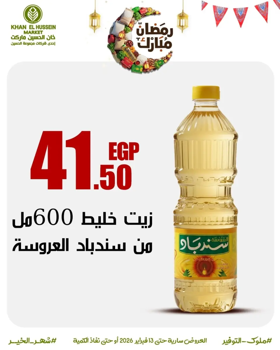 Khan Elhussein Market Egypt Offers from 3 to 13 February 2026 Ramadan offers are just around the corner - Page 14