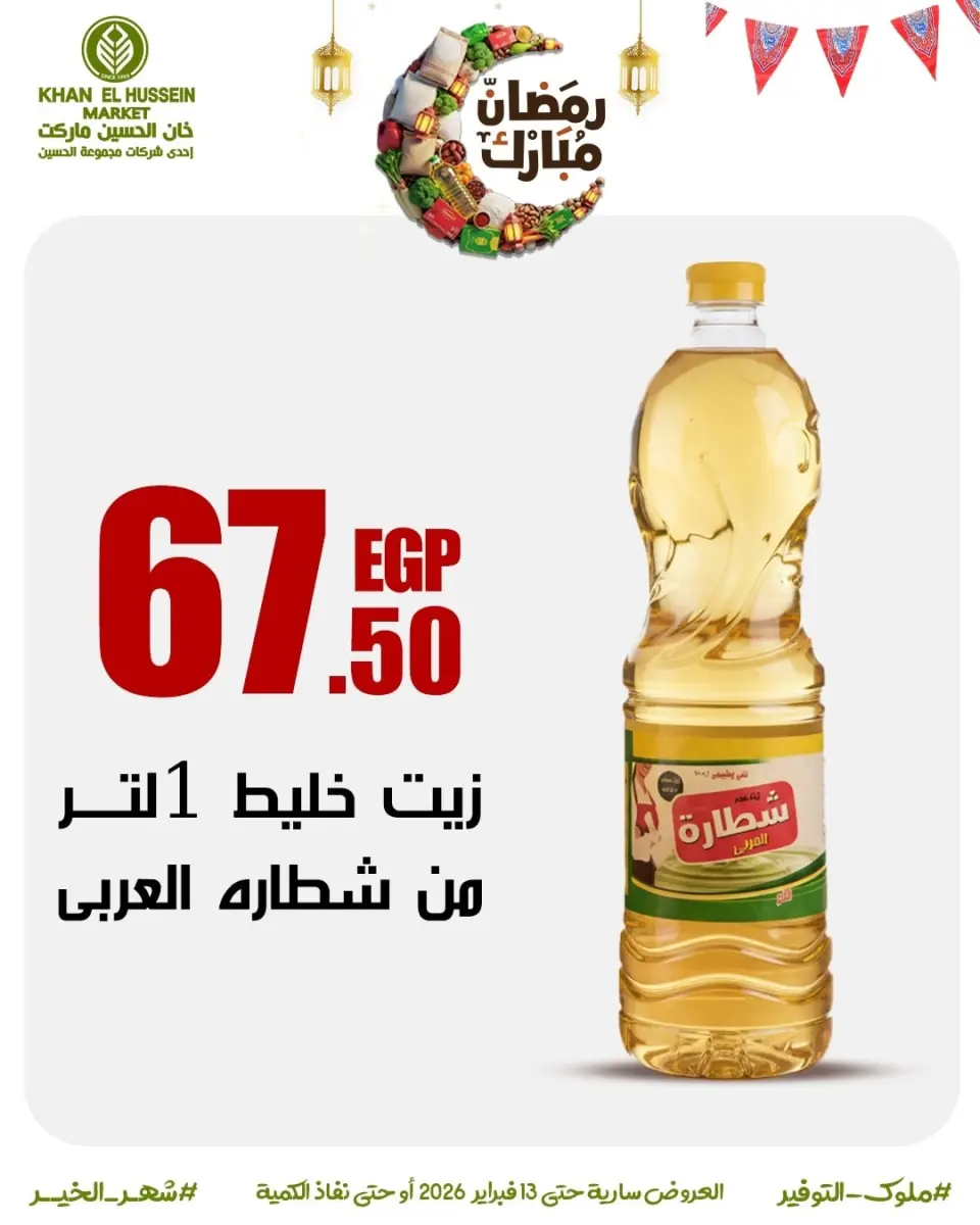 Khan Elhussein Market Egypt Offers from 3 to 13 February 2026 Ramadan offers are just around the corner - Page 21