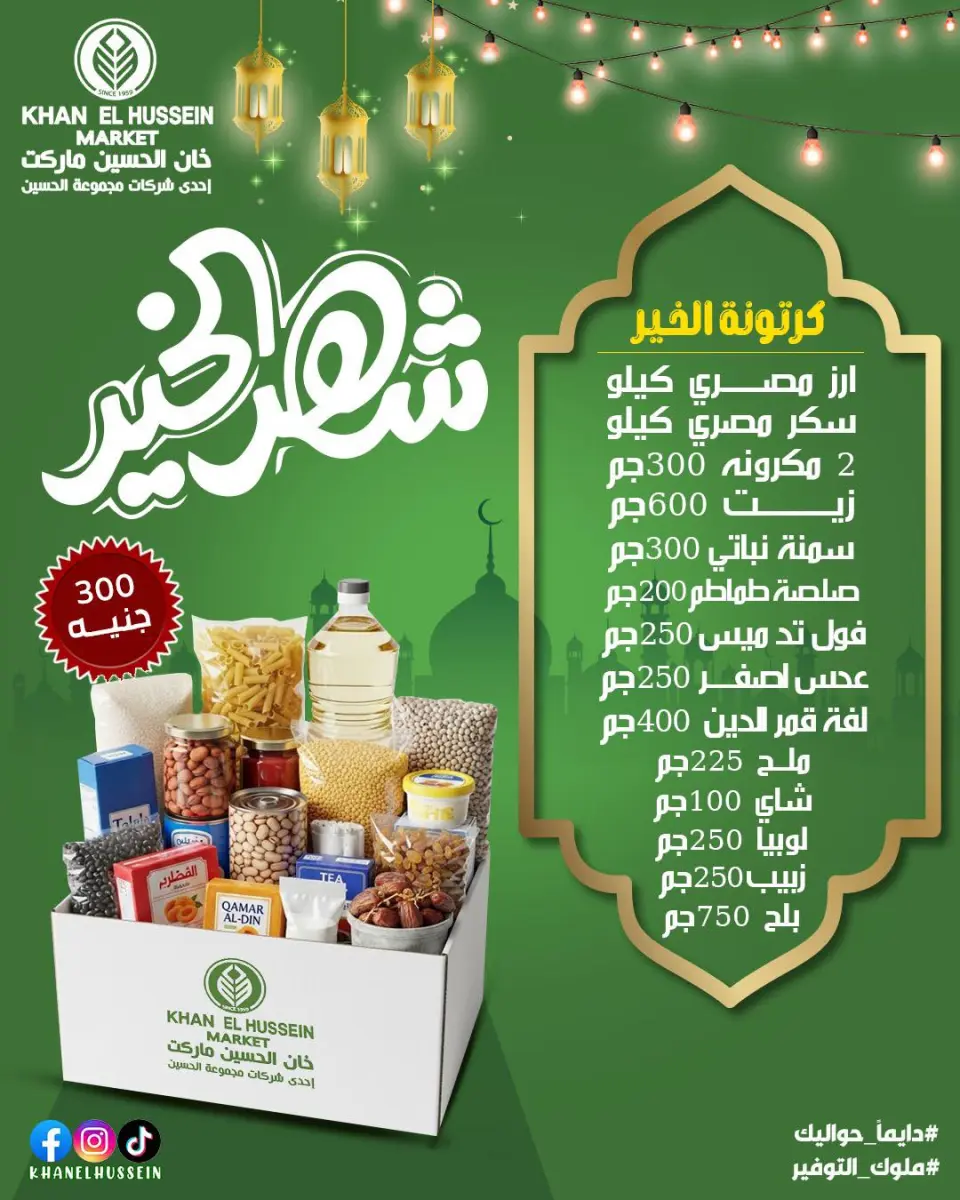 Khan Elhussein Market Egypt Offers from 3 to 13 February 2026 Ramadan offers are just around the corner - Page 43