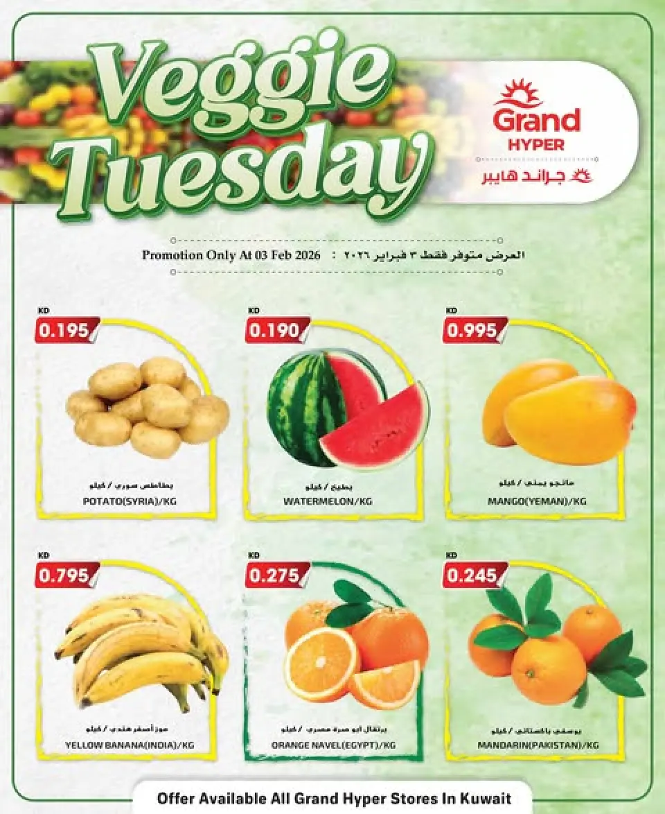 عروض جراند هايبر ماركت الكويت الثلاثاء 3 فبراير 2026 عروض الثلاثاء النباتى