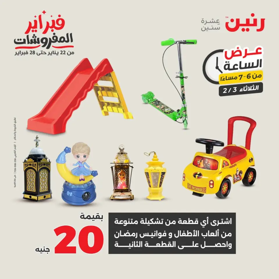 Raneen Egypt Offers Tuesday 3 February Hour offer - Page 20