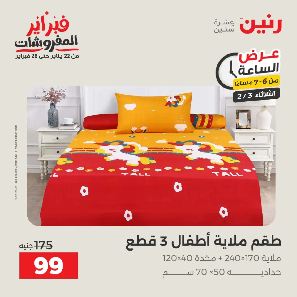 Raneen Egypt Offers Tuesday 3 February Hour offer - Page 26