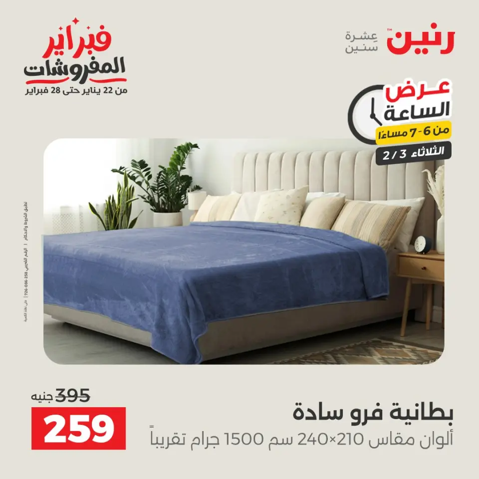 Raneen Egypt Offers Tuesday 3 February Hour offer - Page 23