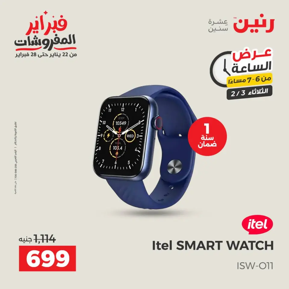 Raneen Egypt Offers Tuesday 3 February Hour offer - Page 15