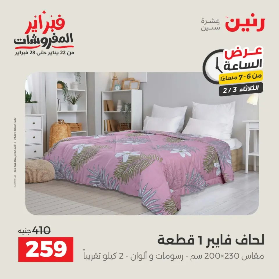 Raneen Egypt Offers Tuesday 3 February Hour offer - Page 22