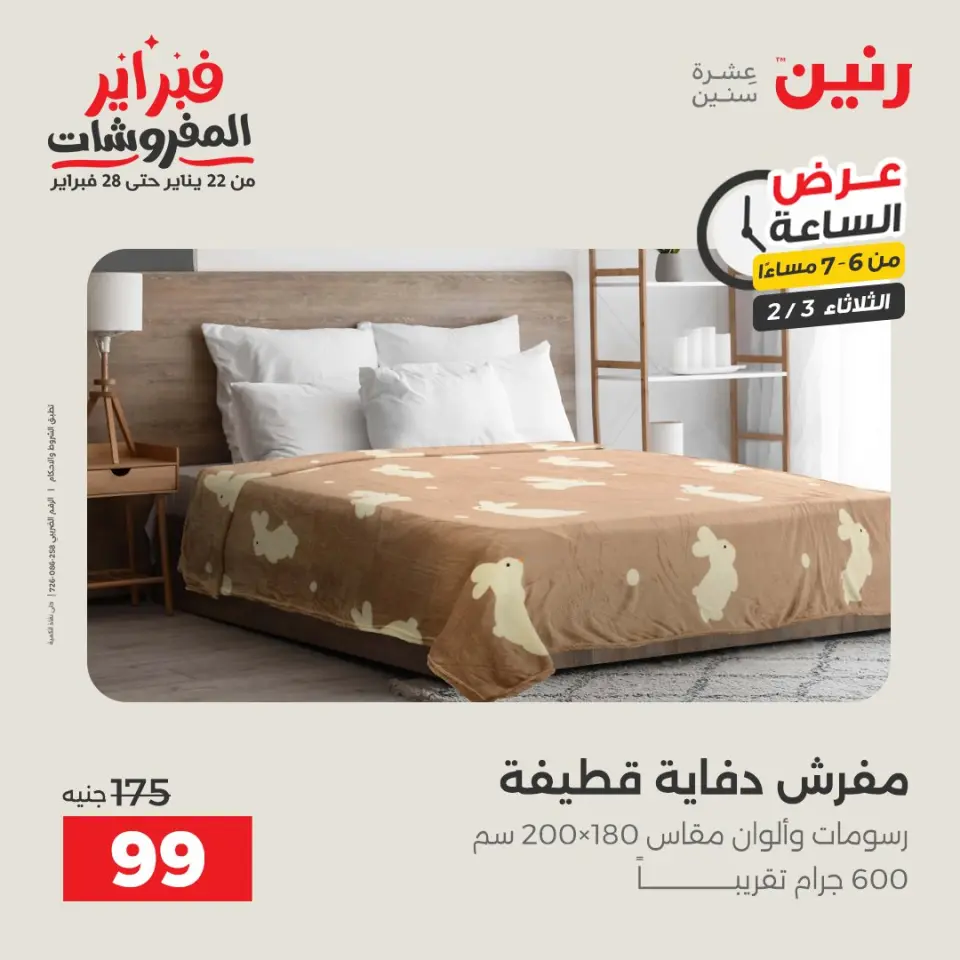 Raneen Egypt Offers Tuesday 3 February Hour offer - Page 25