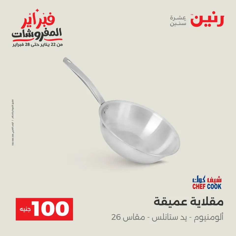 Raneen Egypt Offers from 3 to 4 February 2026 The 100 EGP Offer - Page 7