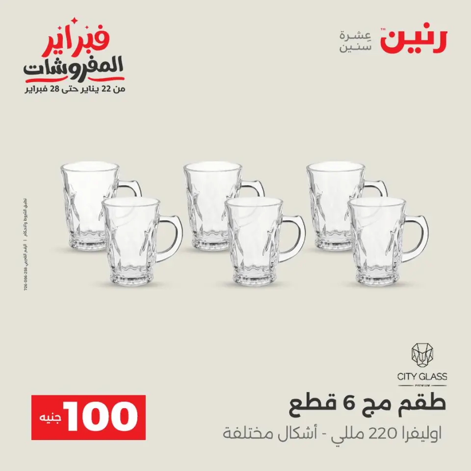 Raneen Egypt Offers from 3 to 4 February 2026 The 100 EGP Offer - Page 19