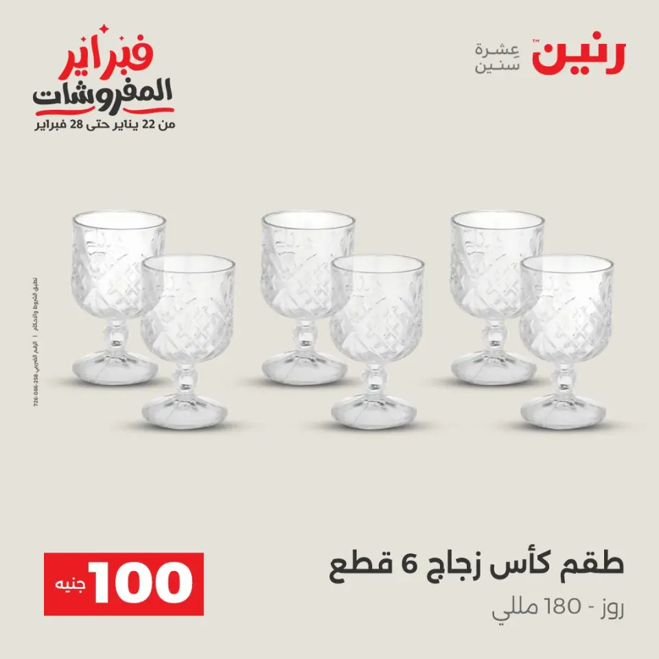 Raneen Egypt Offers from 3 to 4 February 2026 The 100 EGP Offer - Page 15