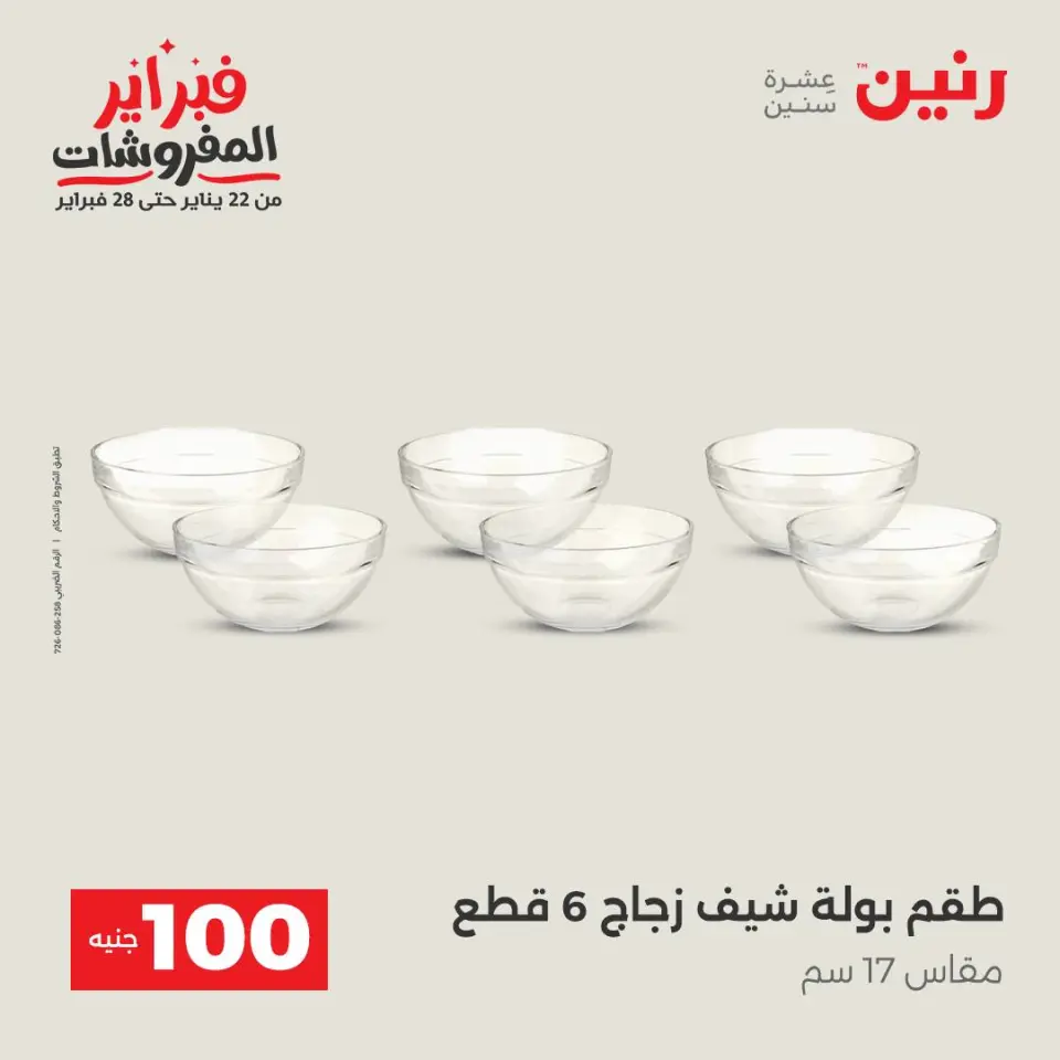 Raneen Egypt Offers from 3 to 4 February 2026 The 100 EGP Offer - Page 18