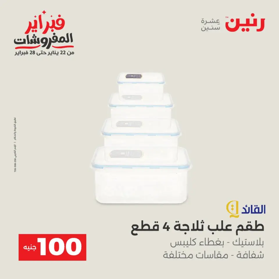 Raneen Egypt Offers from 3 to 4 February 2026 The 100 EGP Offer - Page 34