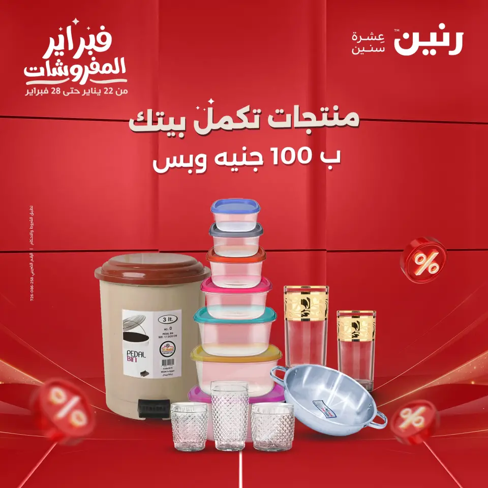 عروض رنين مصر من 3 حتى 4 فبراير 2026 عرض ال 100 جنيه