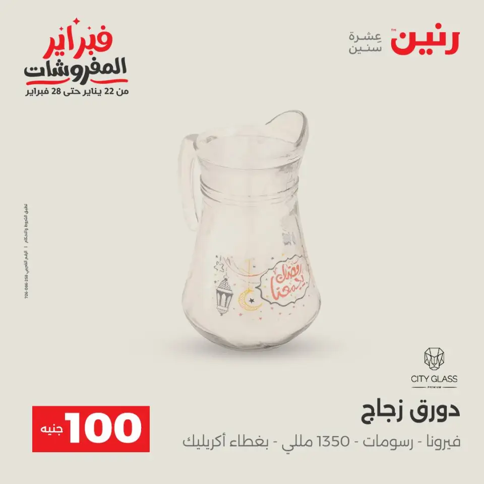 Raneen Egypt Offers from 3 to 4 February 2026 The 100 EGP Offer - Page 21