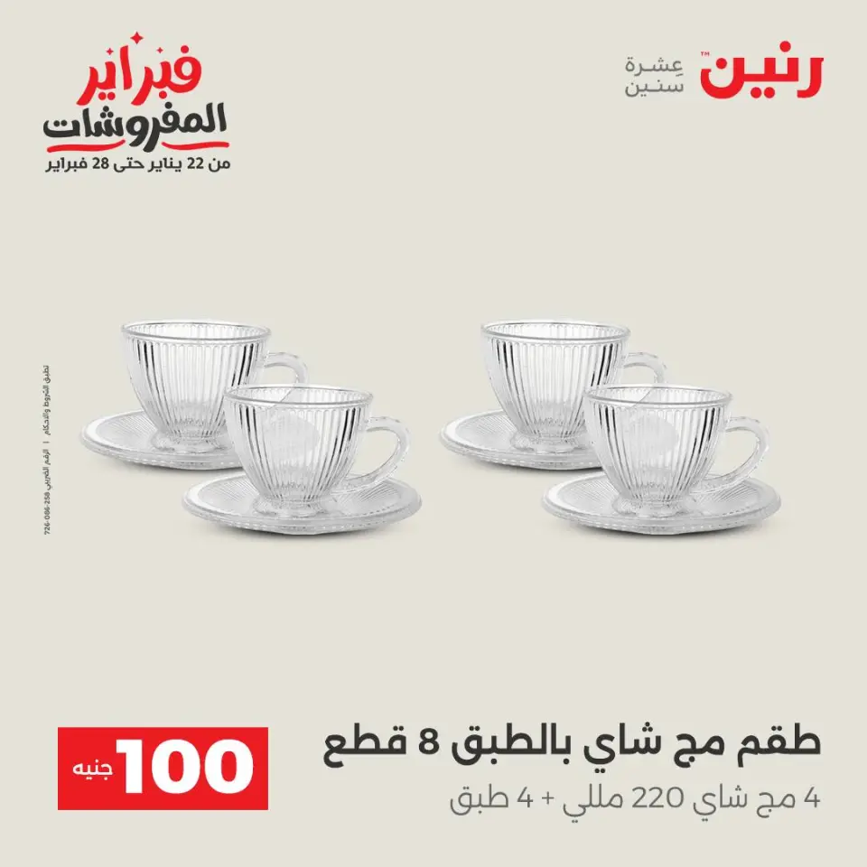 Raneen Egypt Offers from 3 to 4 February 2026 The 100 EGP Offer - Page 12