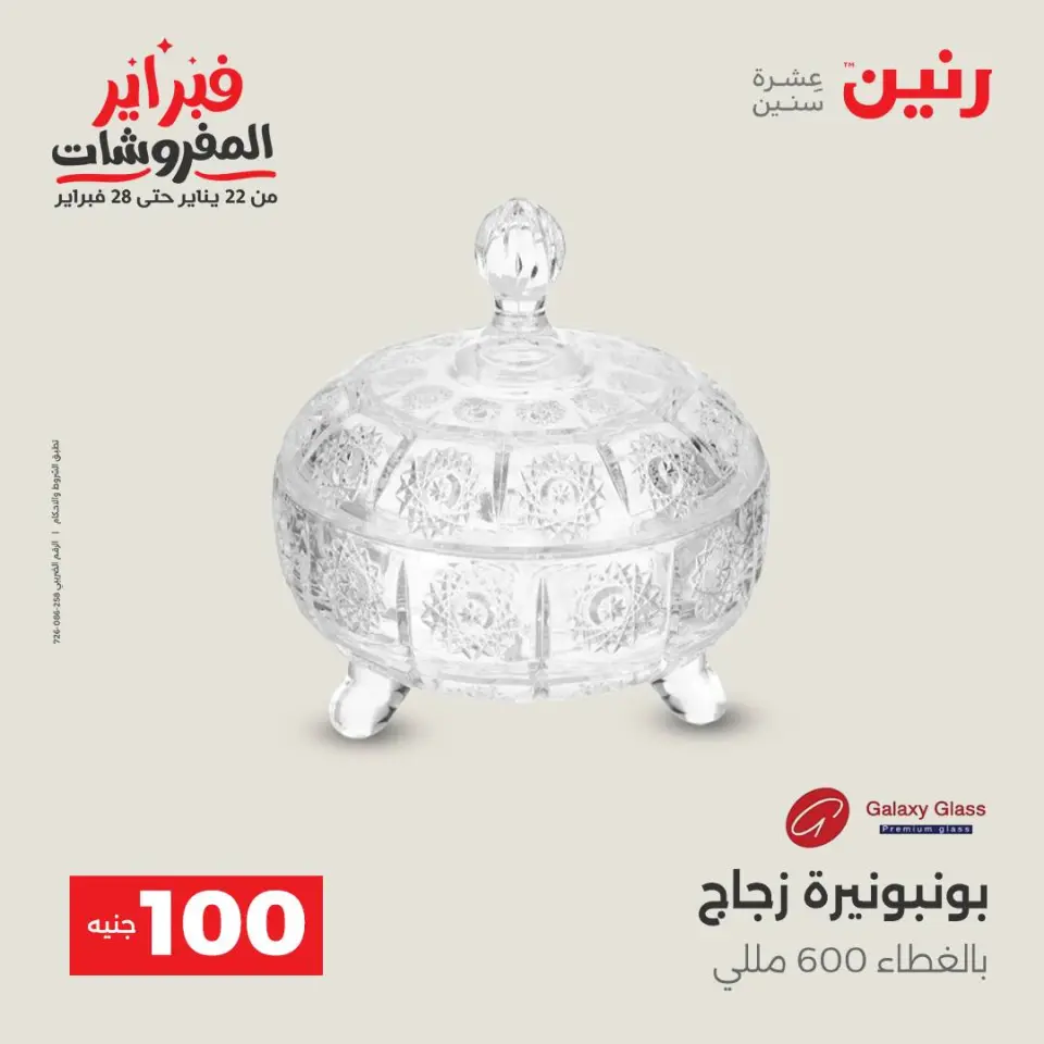 Raneen Egypt Offers from 3 to 4 February 2026 The 100 EGP Offer - Page 17