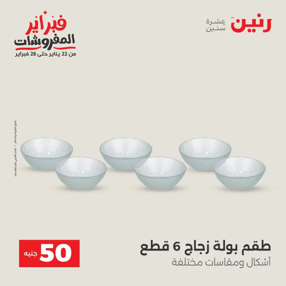 Raneen Egypt Offers from 3 to 4 February 2026 The 50 EGP Offer - Page 23