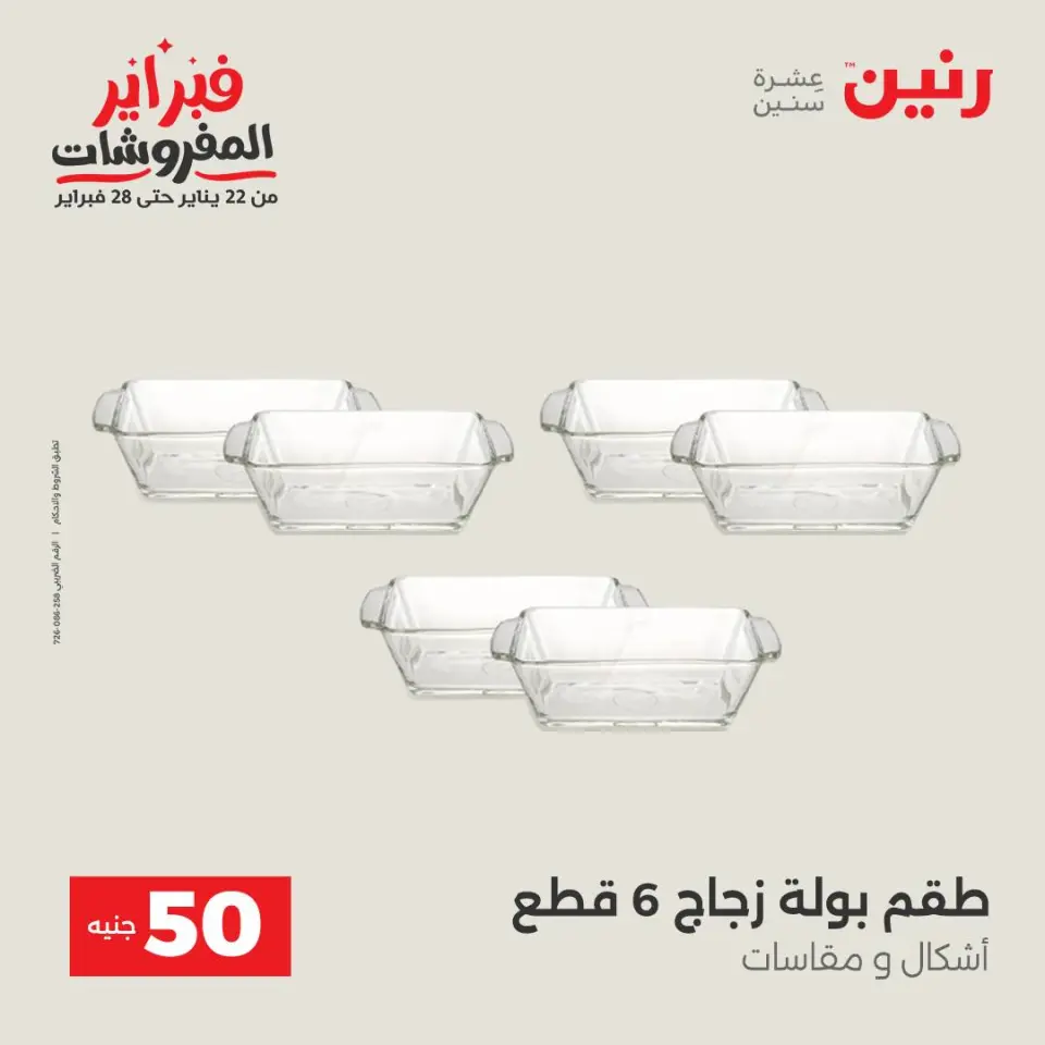 Raneen Egypt Offers from 3 to 4 February 2026 The 50 EGP Offer - Page 32