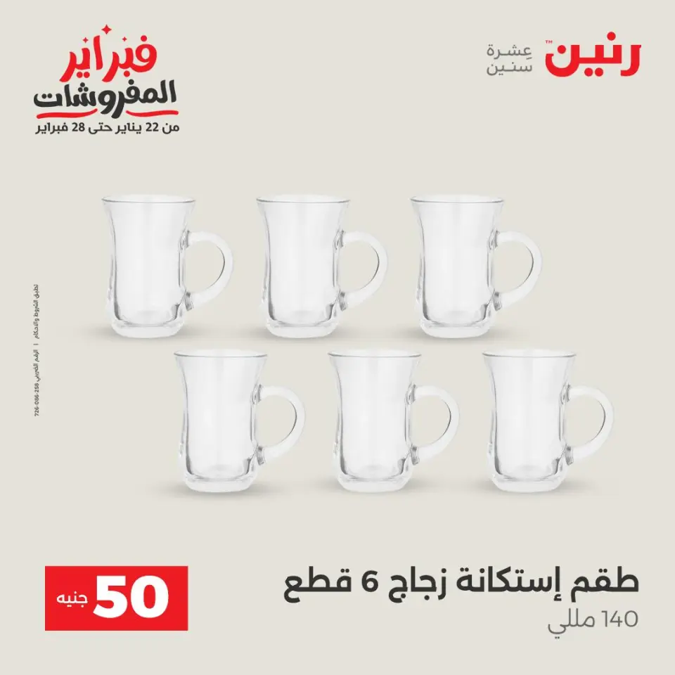 Raneen Egypt Offers from 3 to 4 February 2026 The 50 EGP Offer - Page 20