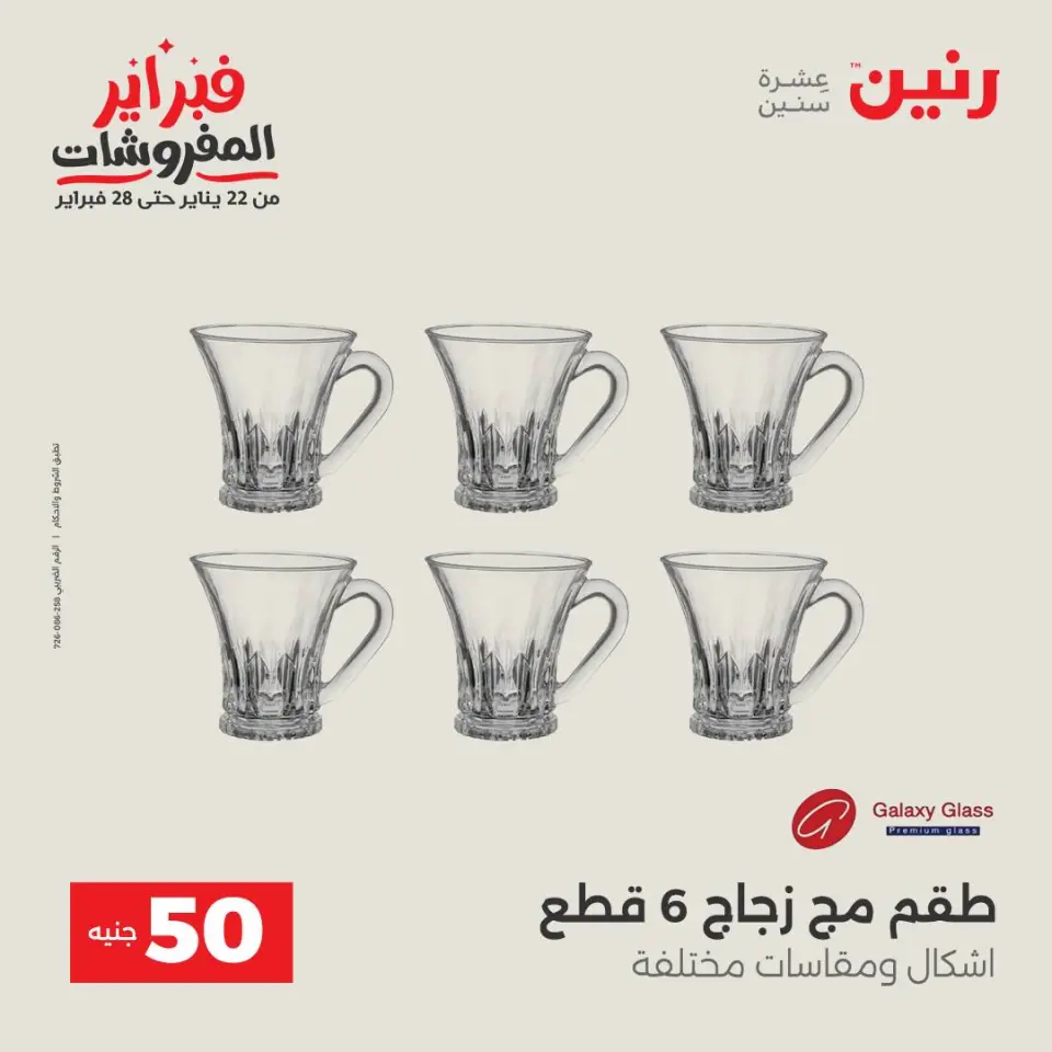 Raneen Egypt Offers from 3 to 4 February 2026 The 50 EGP Offer - Page 25