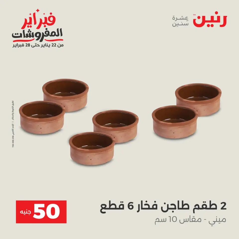 Raneen Egypt Offers from 3 to 4 February 2026 The 50 EGP Offer - Page 12