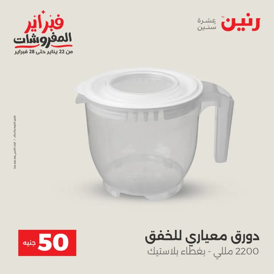 Raneen Egypt Offers from 3 to 4 February 2026 The 50 EGP Offer - Page 37