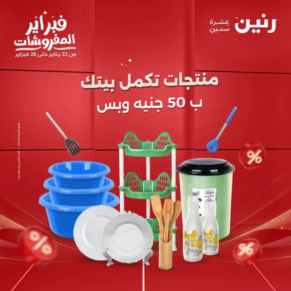 عروض رنين مصر من 3 حتى 4 فبراير 2026 عرض ال 50 جنيه