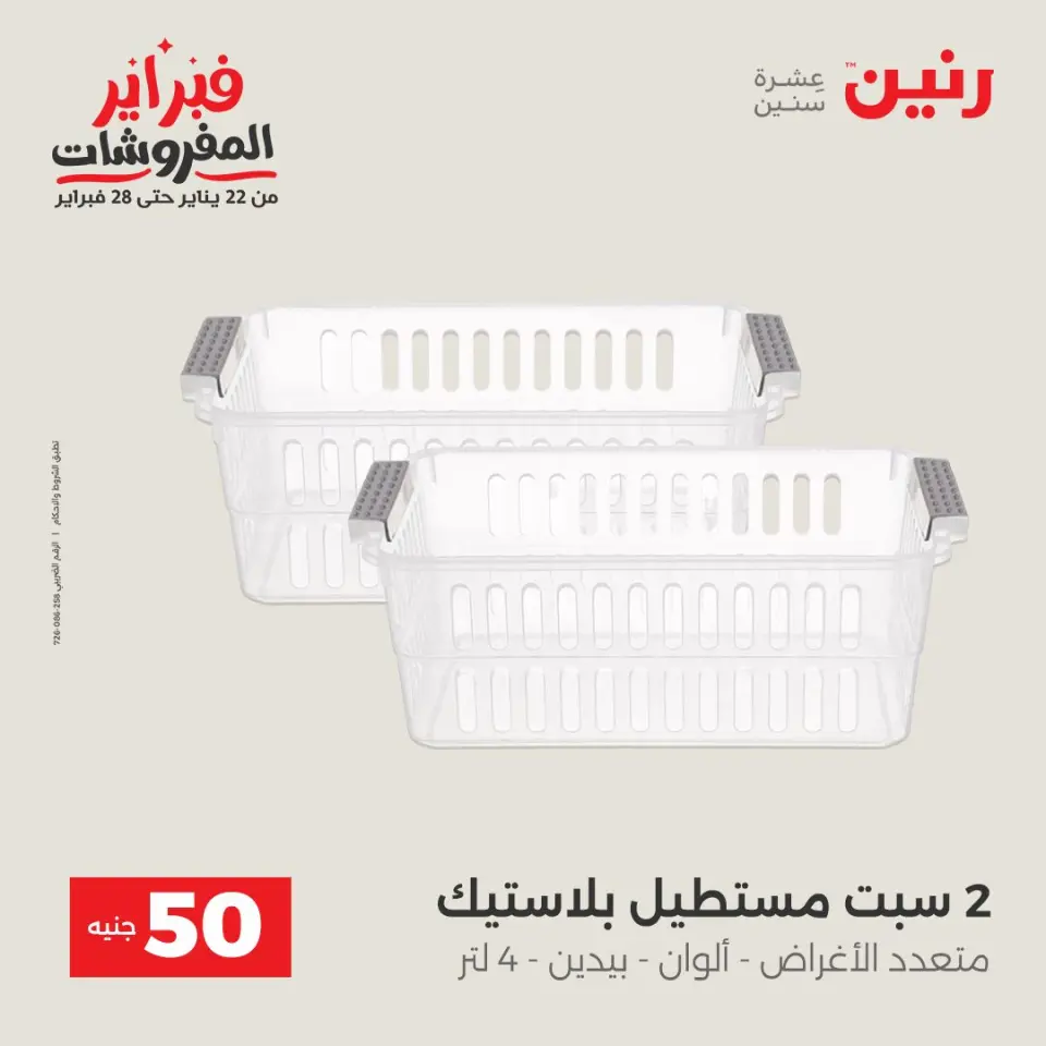 Raneen Egypt Offers from 3 to 4 February 2026 The 50 EGP Offer - Page 41