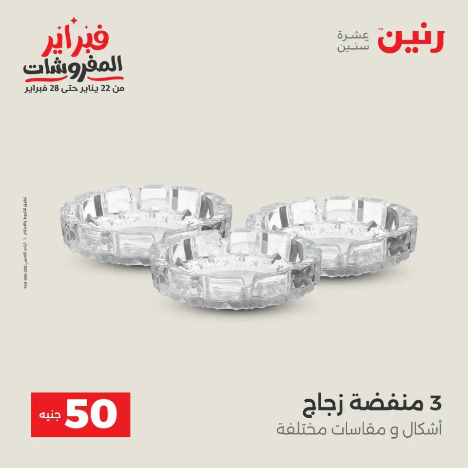 Raneen Egypt Offers from 3 to 4 February 2026 The 50 EGP Offer - Page 28