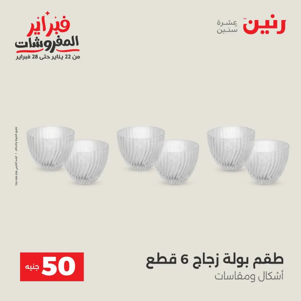 Raneen Egypt Offers from 3 to 4 February 2026 The 50 EGP Offer - Page 26