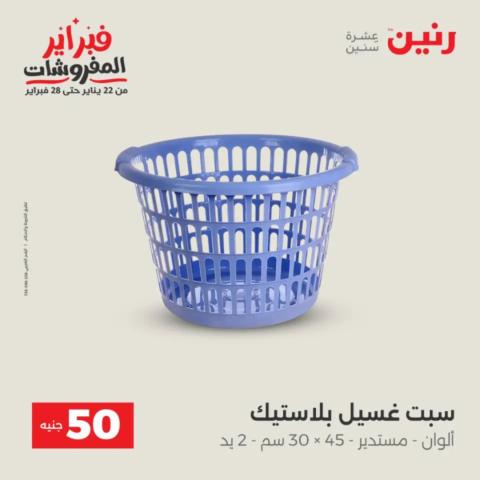 Raneen Egypt Offers from 3 to 4 February 2026 The 50 EGP Offer - Page 42