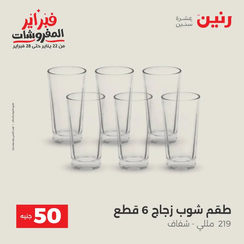 Raneen Egypt Offers from 3 to 4 February 2026 The 50 EGP Offer - Page 17