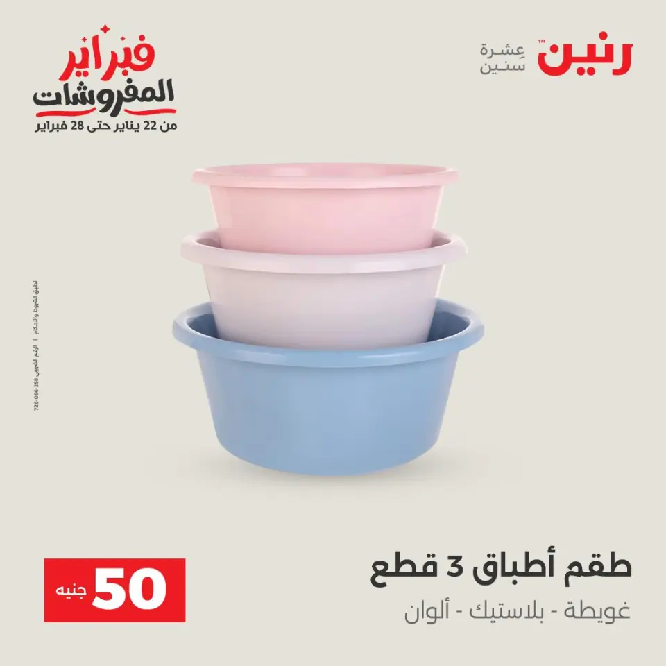 Raneen Egypt Offers from 3 to 4 February 2026 The 50 EGP Offer - Page 5