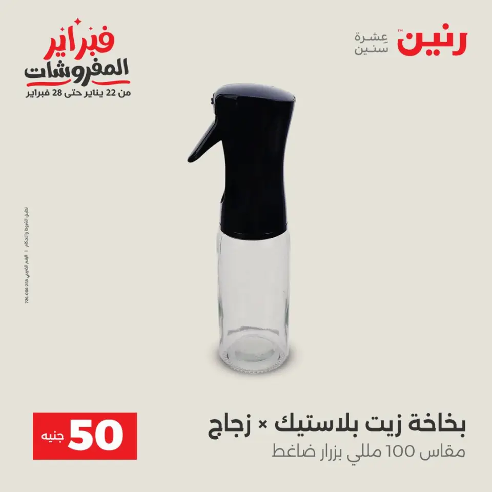 Raneen Egypt Offers from 3 to 4 February 2026 The 50 EGP Offer - Page 36