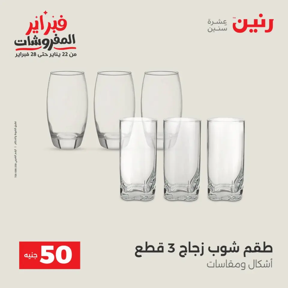 Raneen Egypt Offers from 3 to 4 February 2026 The 50 EGP Offer - Page 15