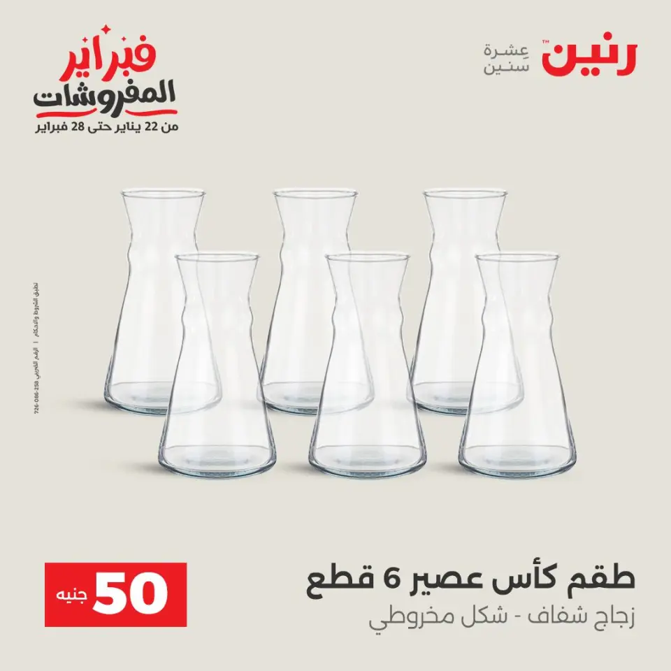Raneen Egypt Offers from 3 to 4 February 2026 The 50 EGP Offer - Page 16