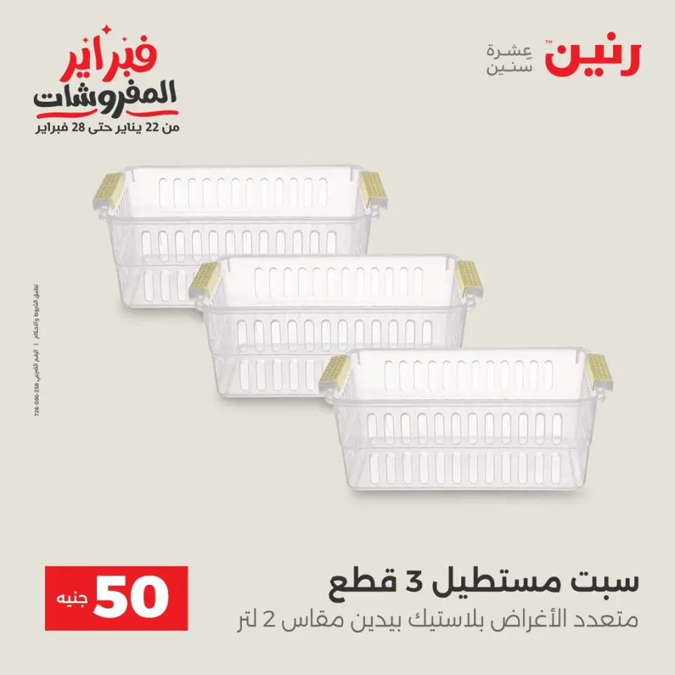 Raneen Egypt Offers from 3 to 4 February 2026 The 50 EGP Offer - Page 40