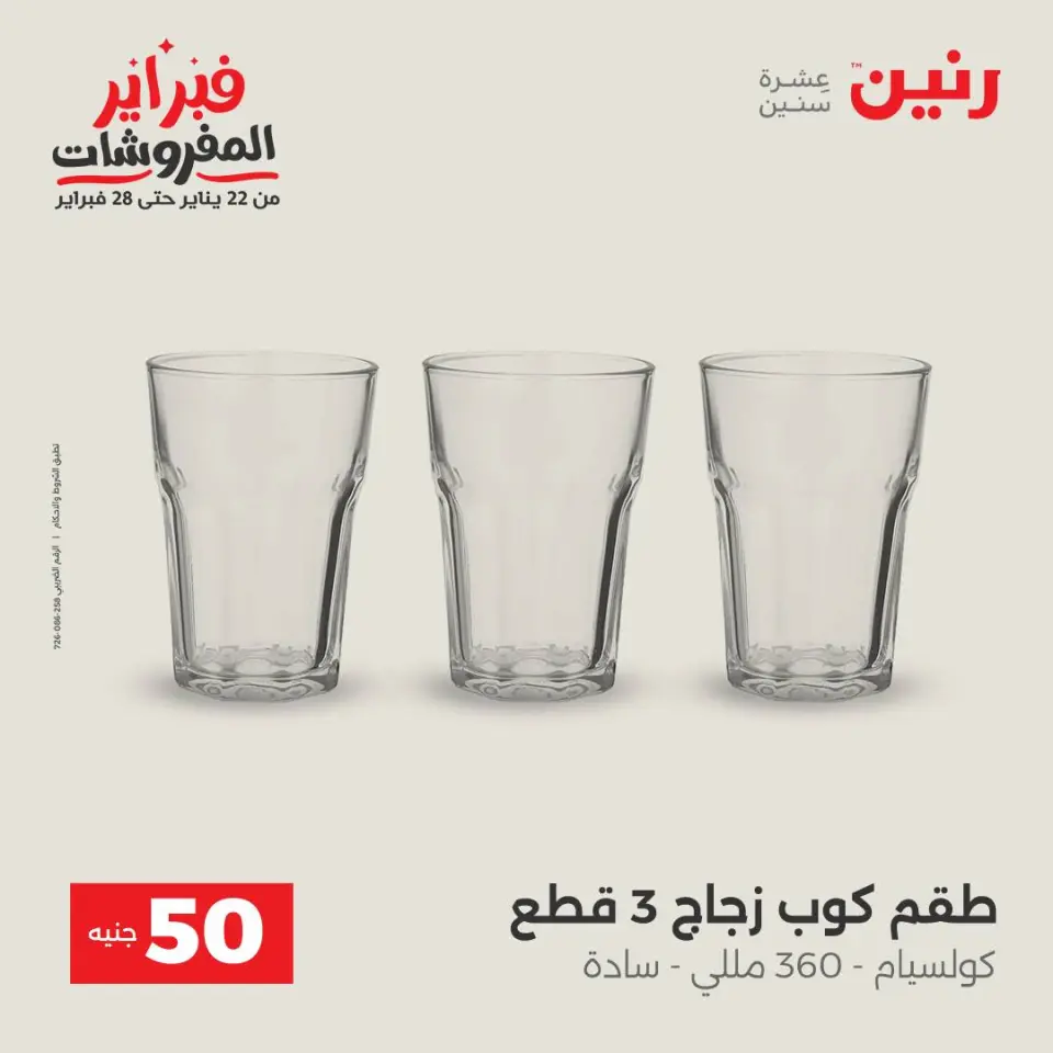 Raneen Egypt Offers from 3 to 4 February 2026 The 50 EGP Offer - Page 18