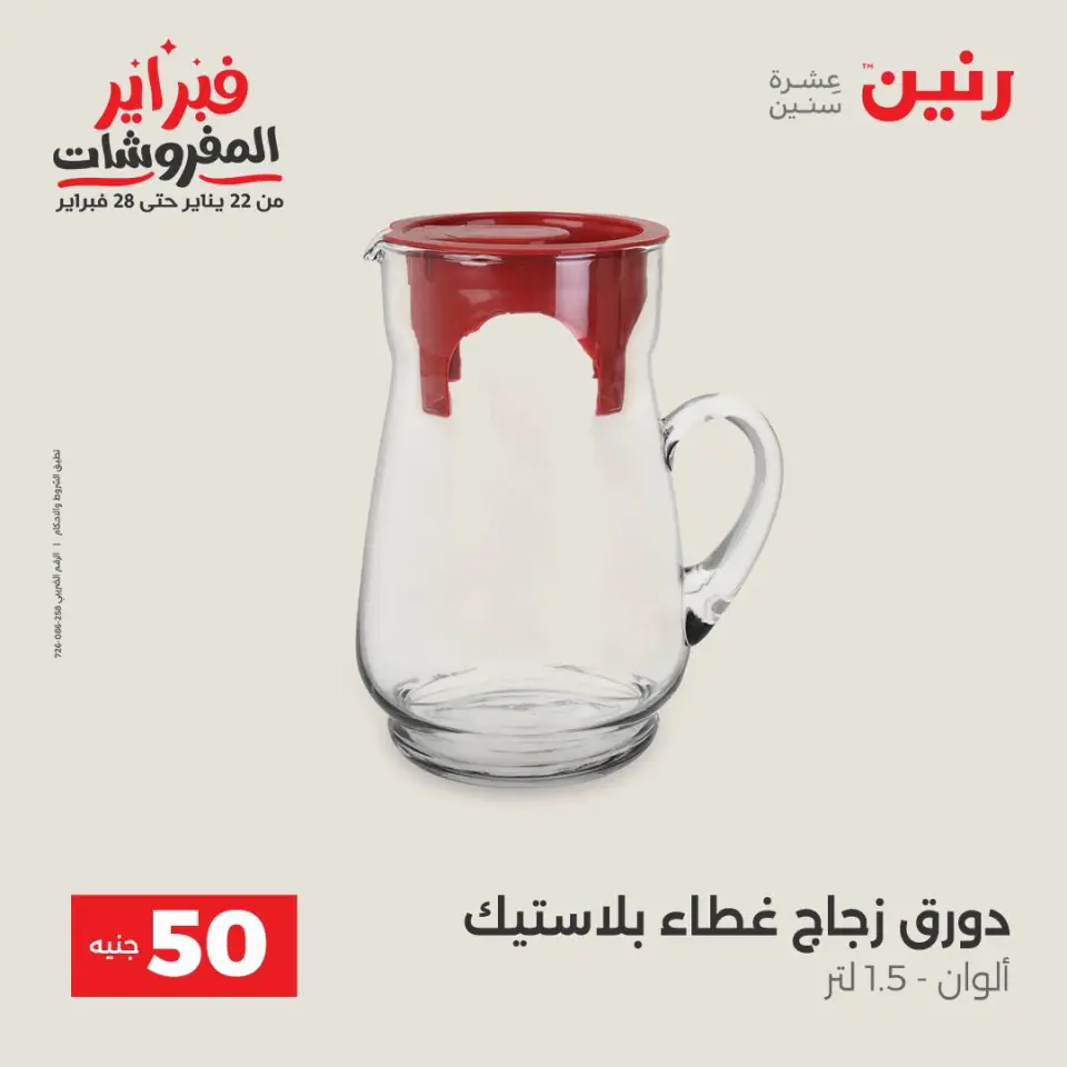 Raneen Egypt Offers from 3 to 4 February 2026 The 50 EGP Offer - Page 13