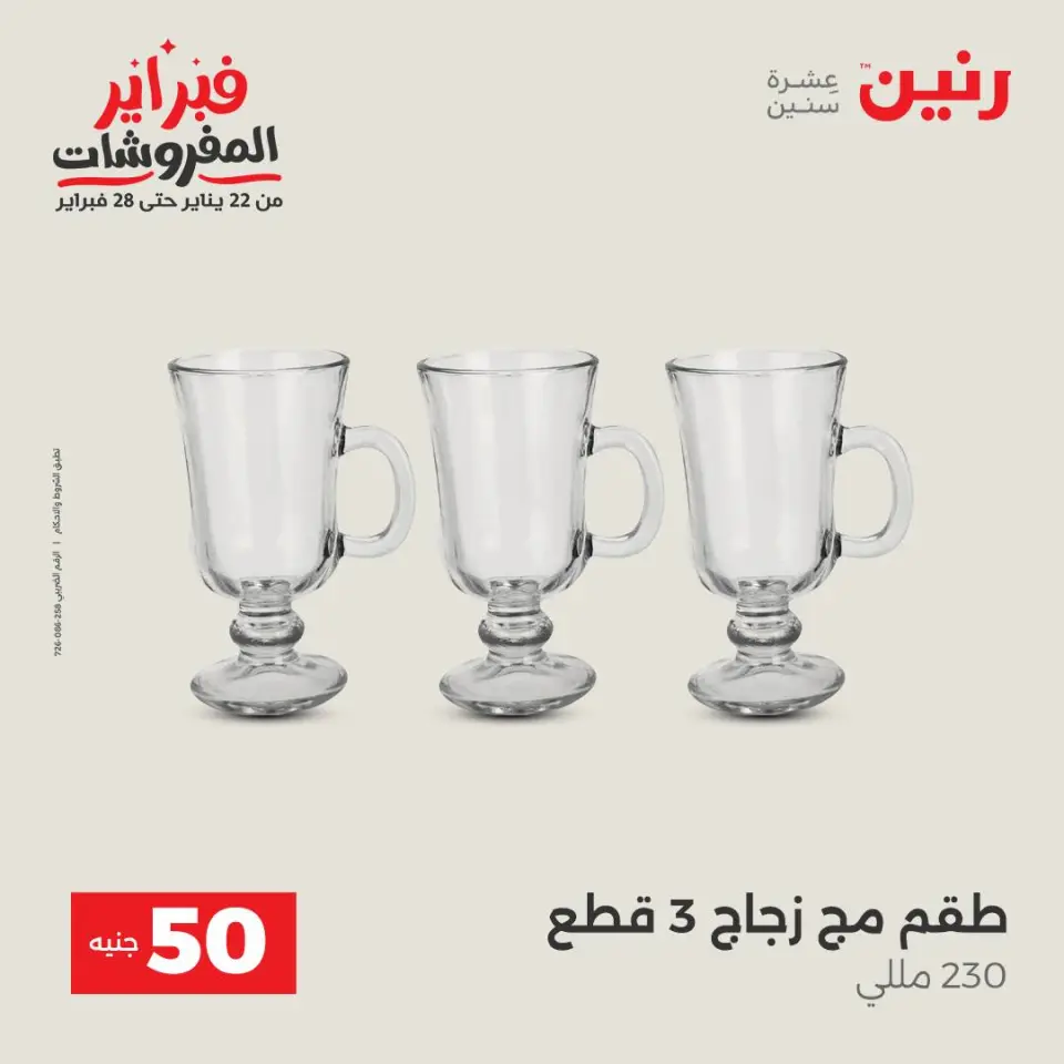 Raneen Egypt Offers from 3 to 4 February 2026 The 50 EGP Offer - Page 21