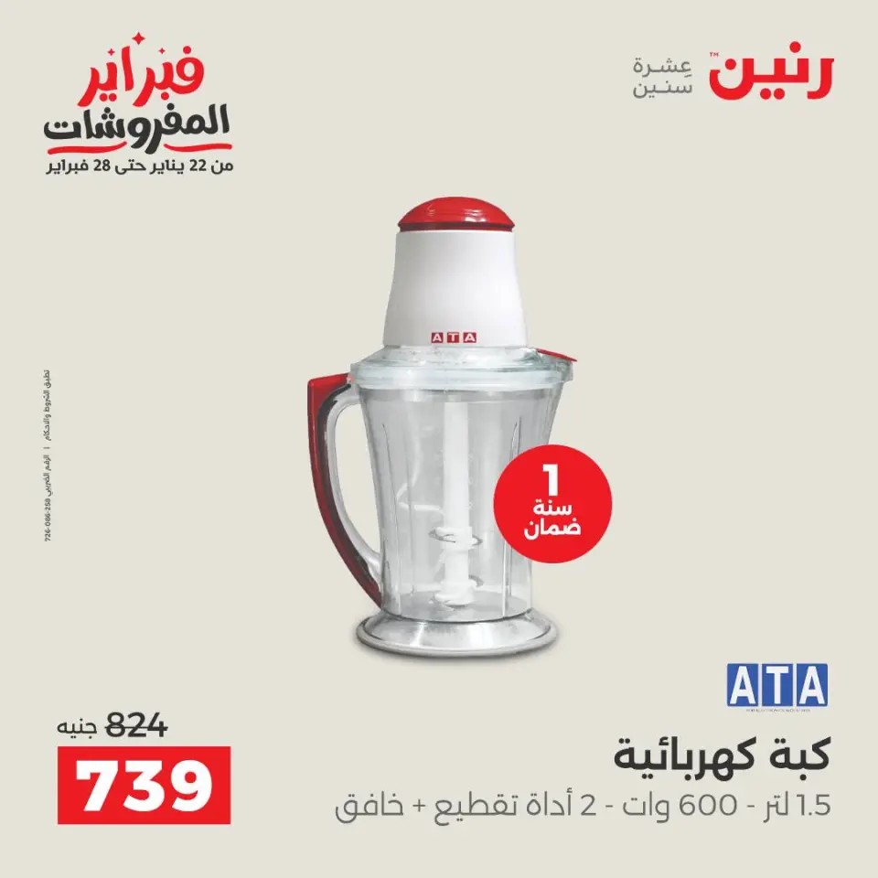 Raneen Egypt Offers from 3 to 4 February 2026 Electrical appliances offers - Page 28