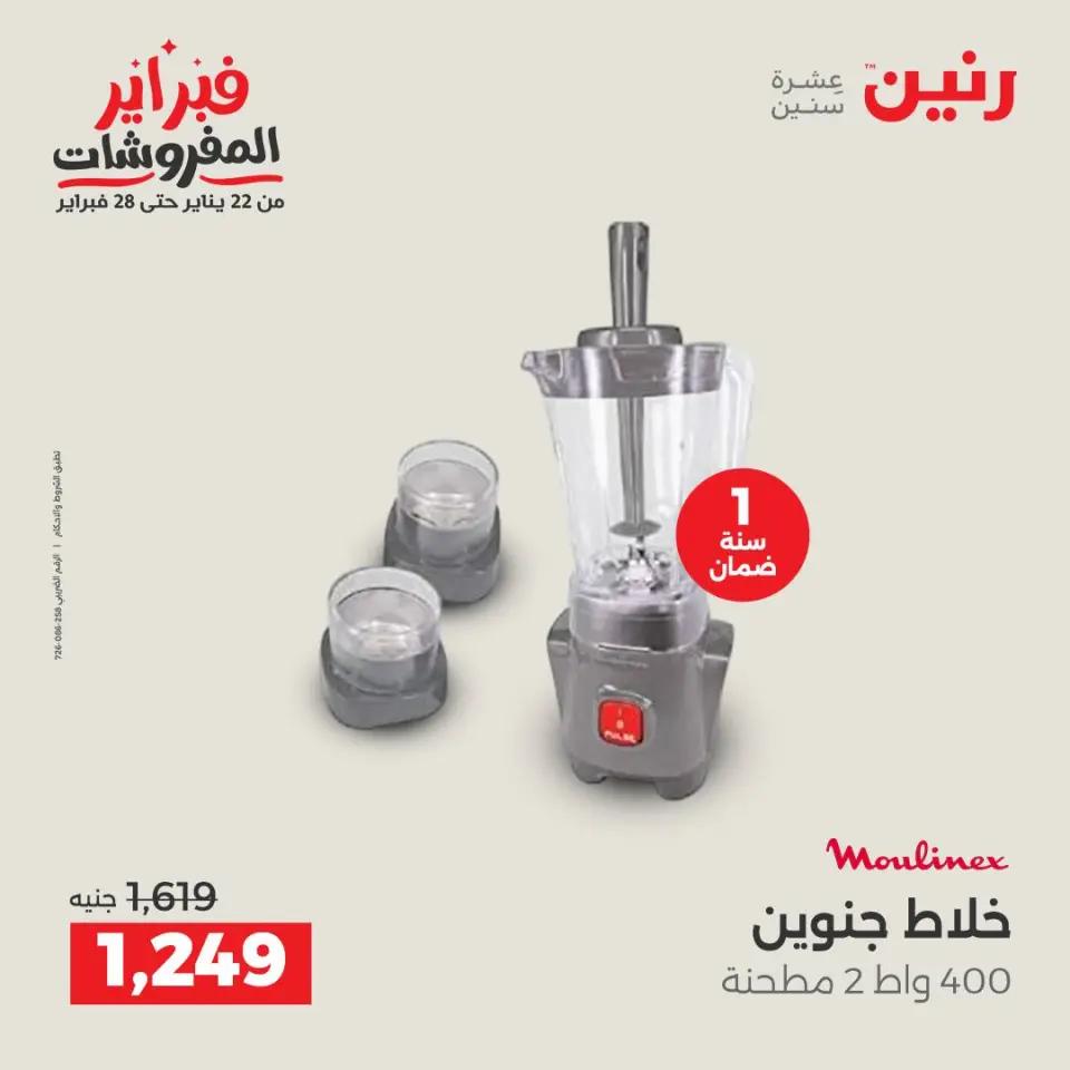 Raneen Egypt Offers from 3 to 4 February 2026 Electrical appliances offers - Page 26