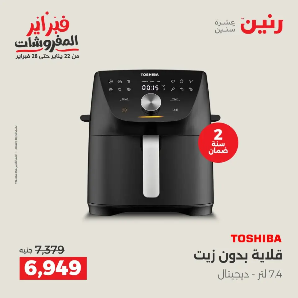 Raneen Egypt Offers from 3 to 4 February 2026 Electrical appliances offers - Page 33