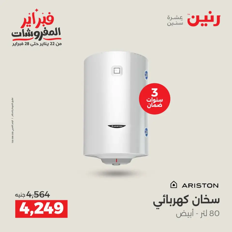 Raneen Egypt Offers from 3 to 4 February 2026 Electrical appliances offers - Page 30