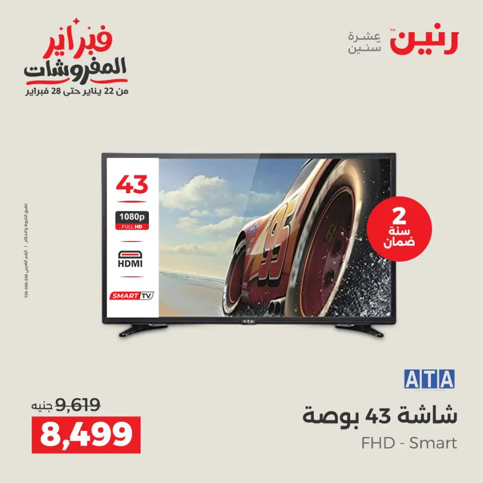 Raneen Egypt Offers from 3 to 4 February 2026 Electrical appliances offers - Page 13