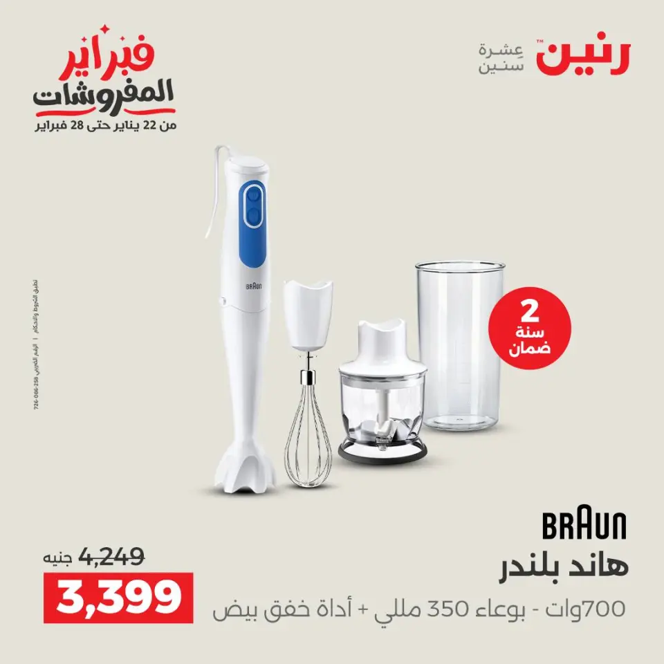 Raneen Egypt Offers from 3 to 4 February 2026 Electrical appliances offers - Page 29