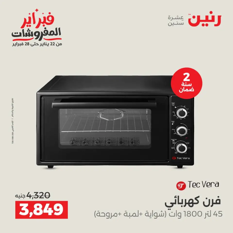 Raneen Egypt Offers from 3 to 4 February 2026 Electrical appliances offers - Page 23